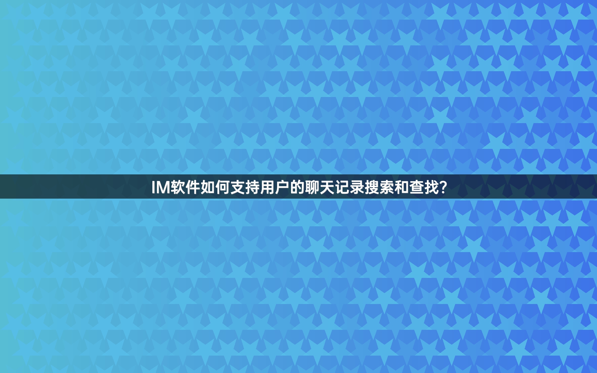 IM软件如何支持用户的聊天记录搜索和查找？