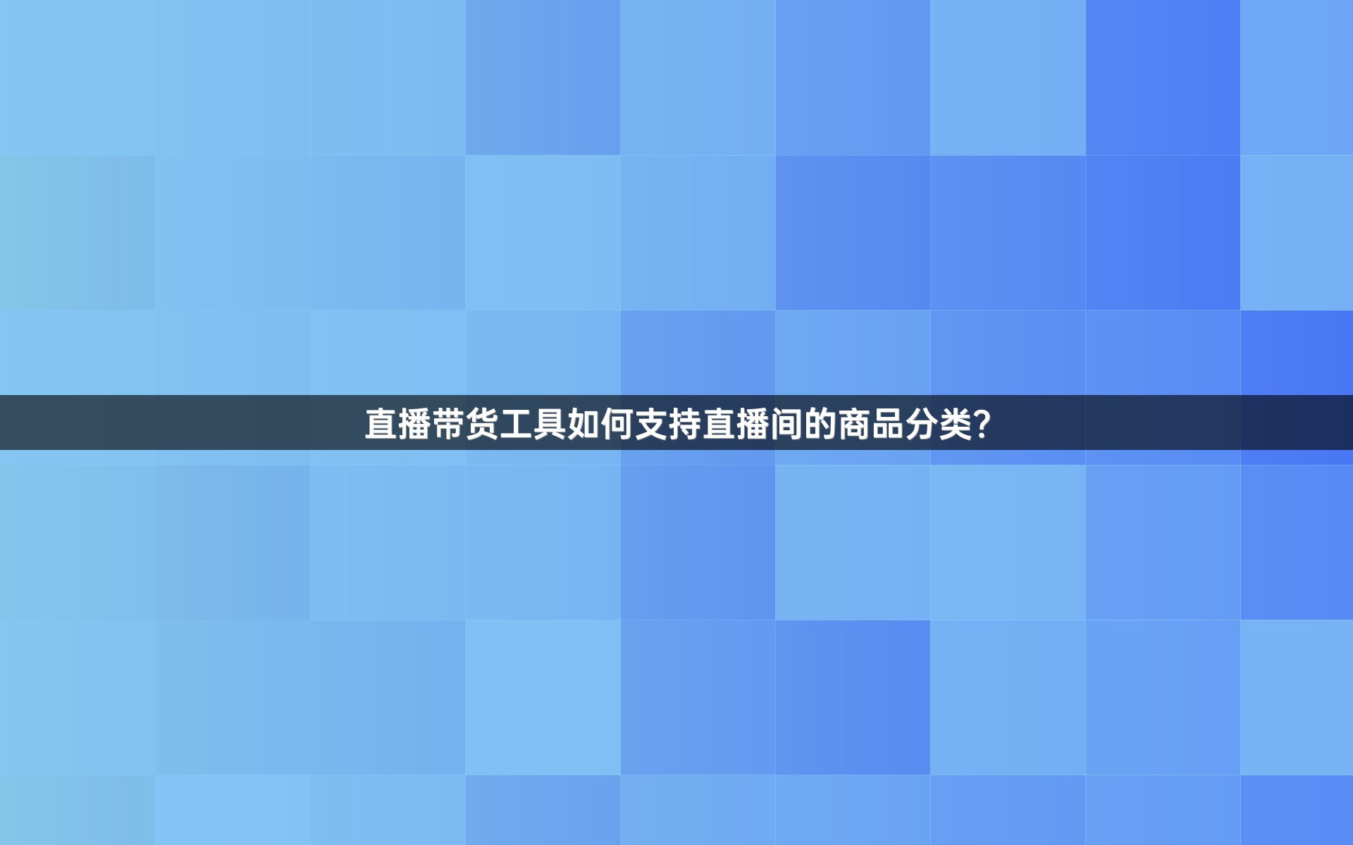 直播带货工具如何支持直播间的商品分类？