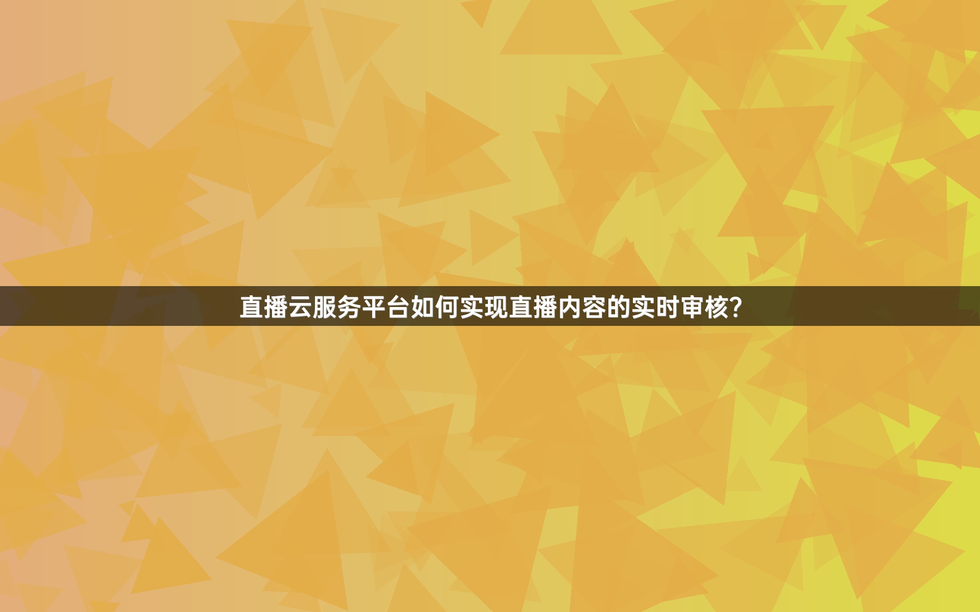 直播云服务平台如何实现直播内容的实时审核？