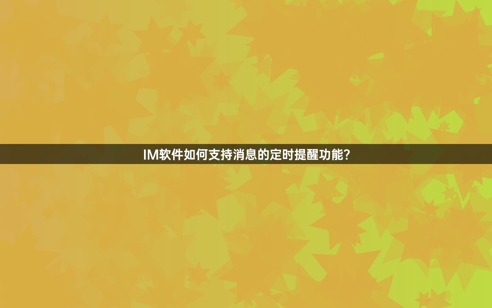 IM软件如何支持消息的定时提醒功能？