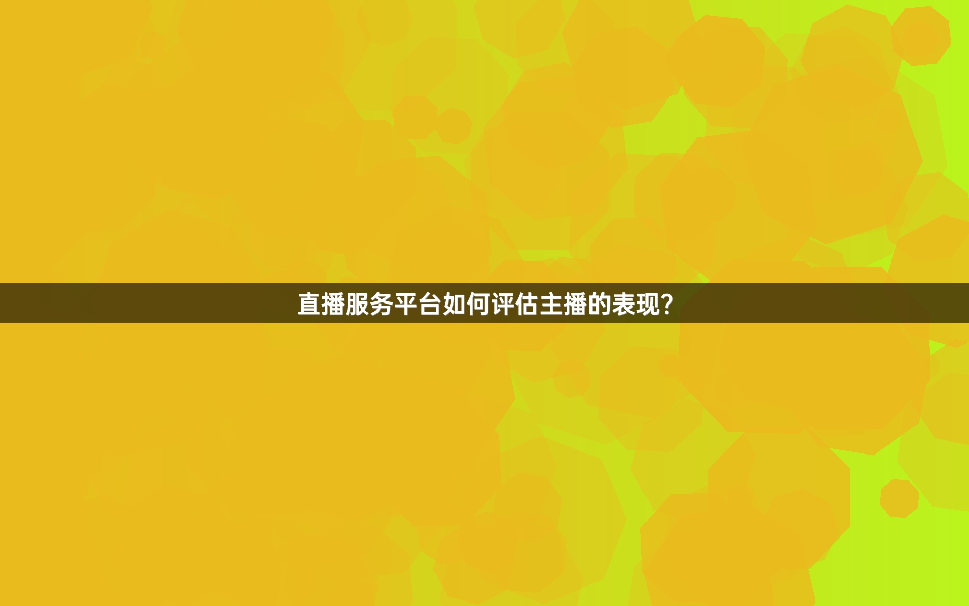 直播服务平台如何评估主播的表现？