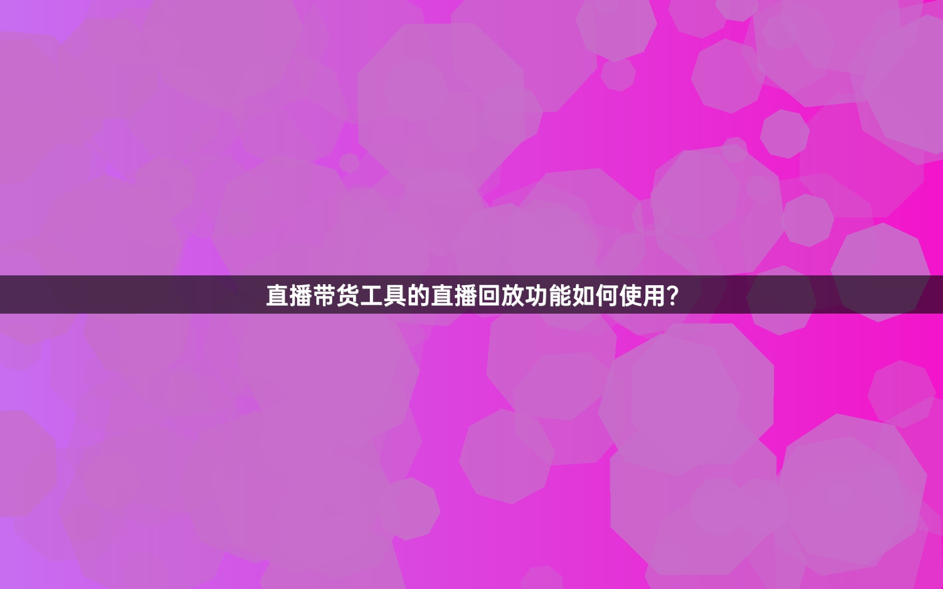直播带货工具的直播回放功能如何使用？