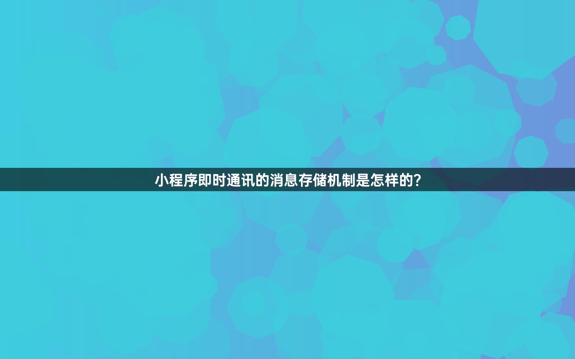 小程序即时通讯的消息存储机制是怎样的？