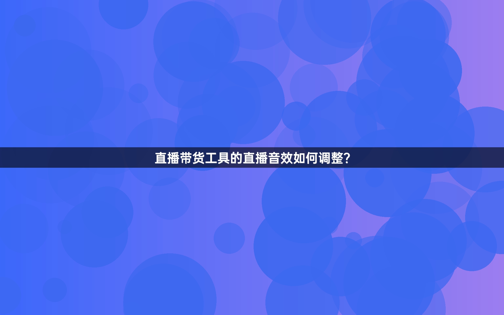 直播带货工具的直播音效如何调整？