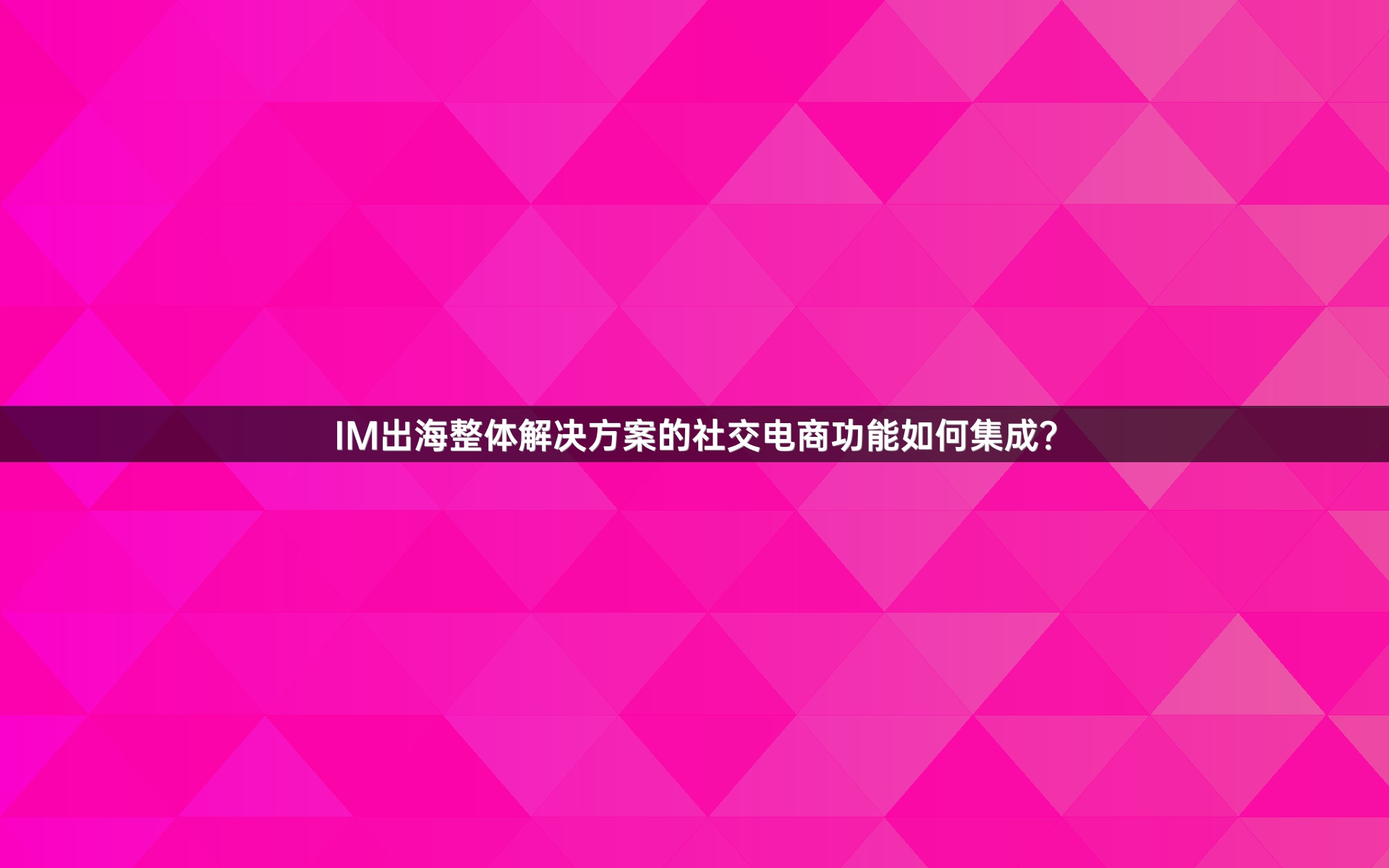 IM出海整体解决方案的社交电商功能如何集成？