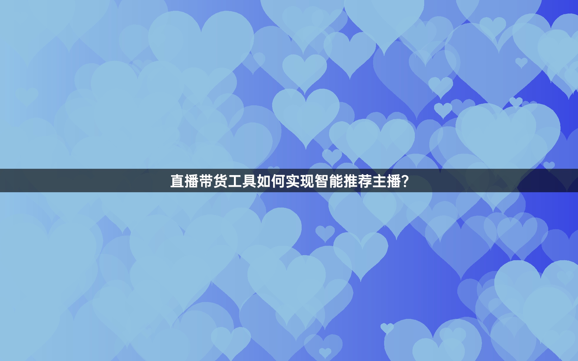 直播带货工具如何实现智能推荐主播？