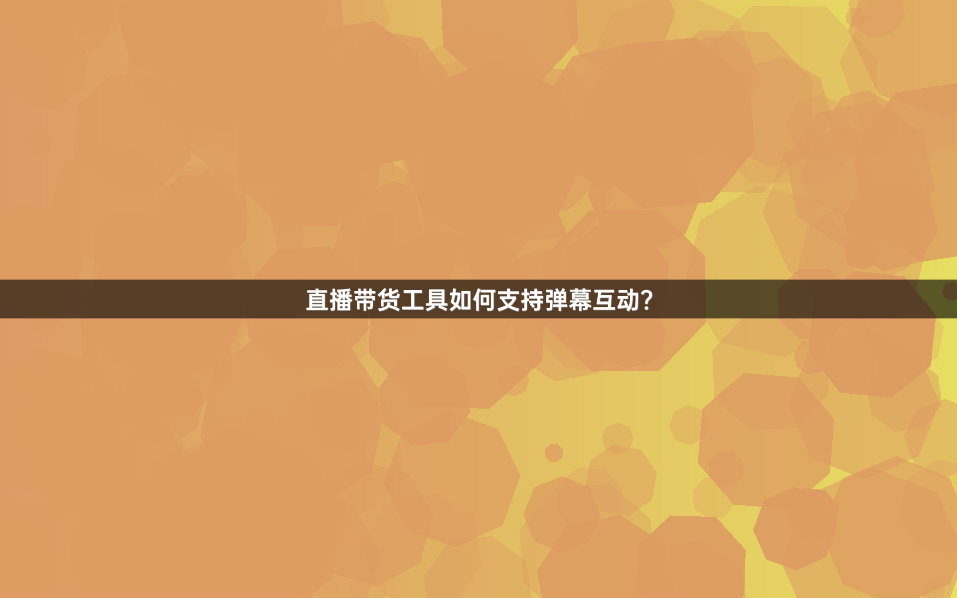 直播带货工具如何支持弹幕互动？