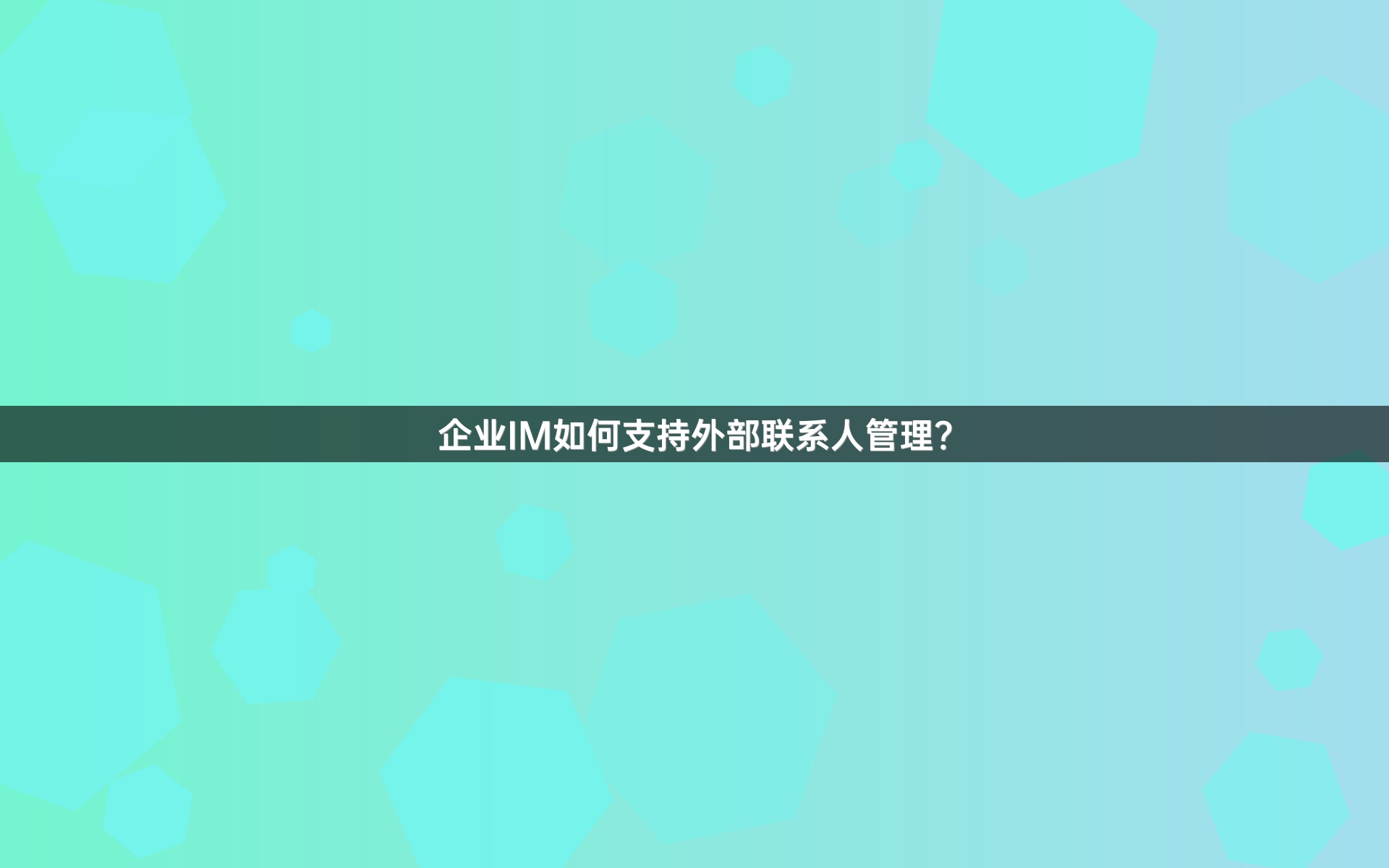 企业IM如何支持外部联系人管理？