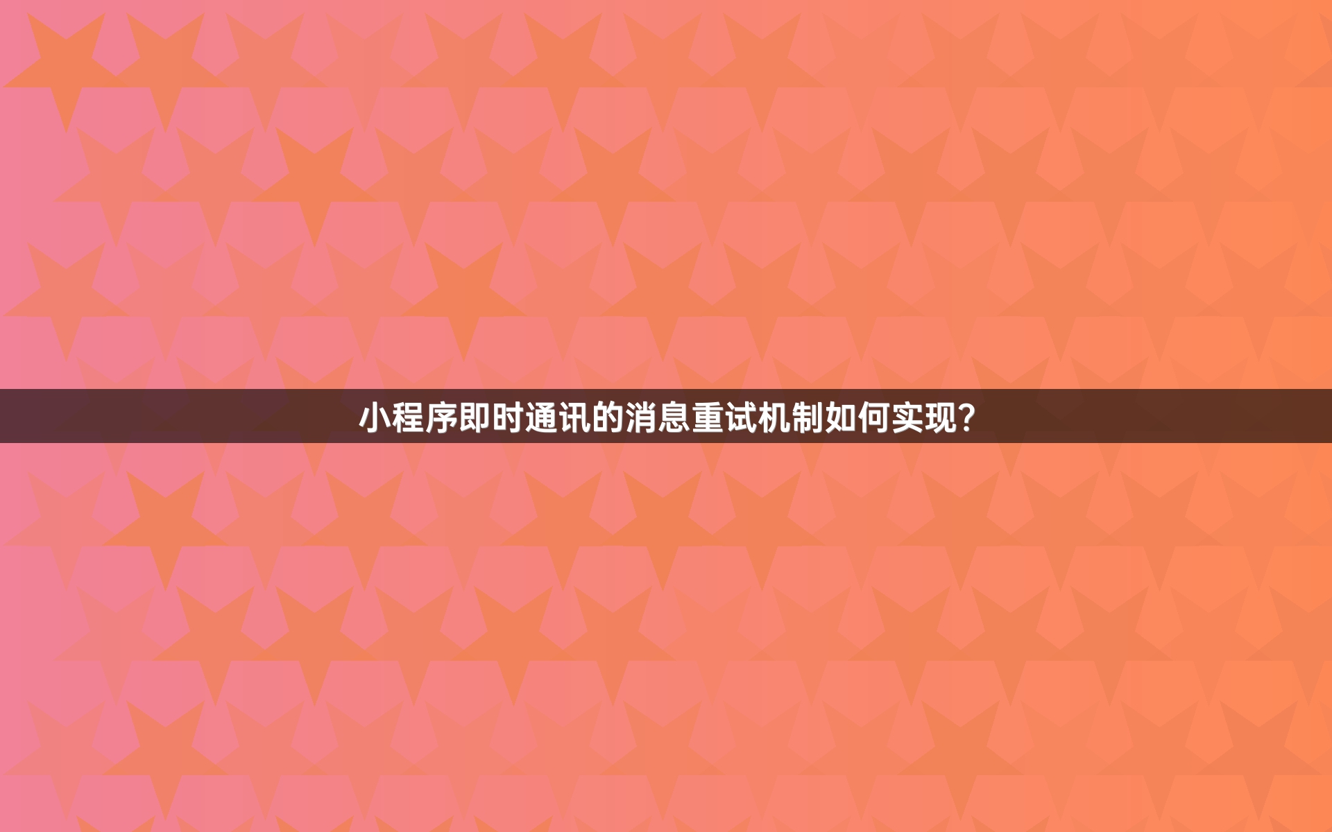 小程序即时通讯的消息重试机制如何实现？