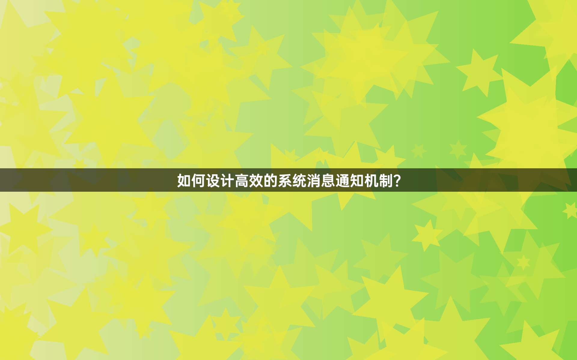 如何设计高效的系统消息通知机制？
