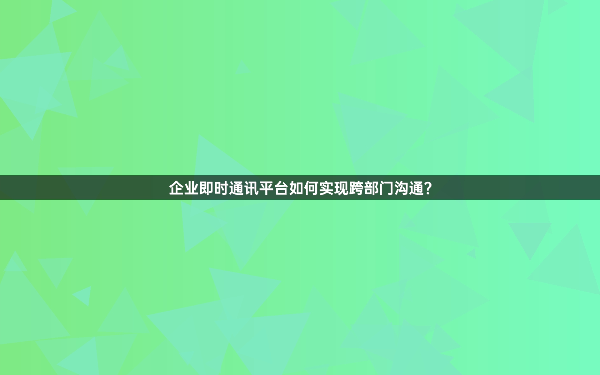 企业即时通讯平台如何实现跨部门沟通？