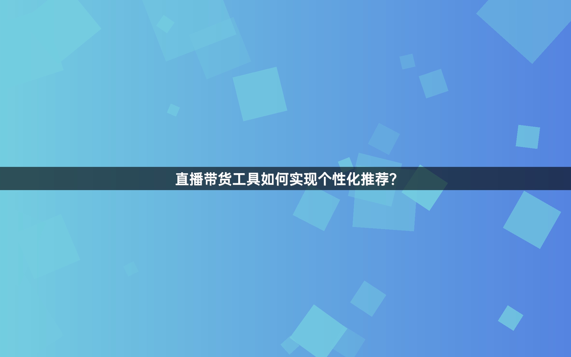 直播带货工具如何实现个性化推荐？