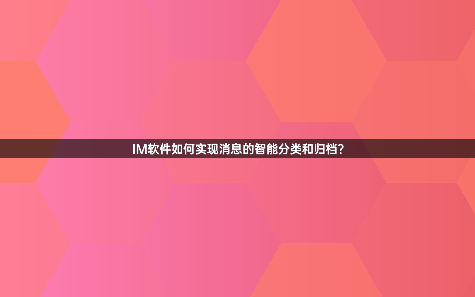 IM软件如何实现消息的智能分类和归档？