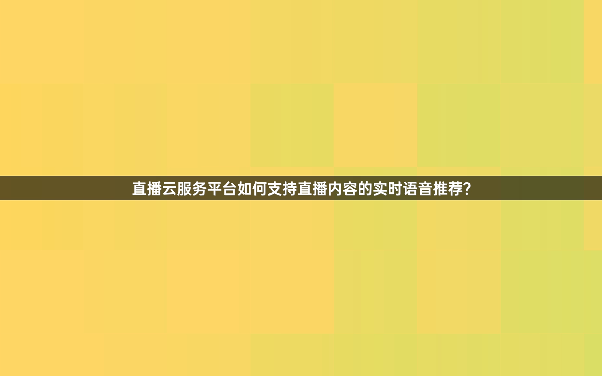 直播云服务平台如何支持直播内容的实时语音推荐？