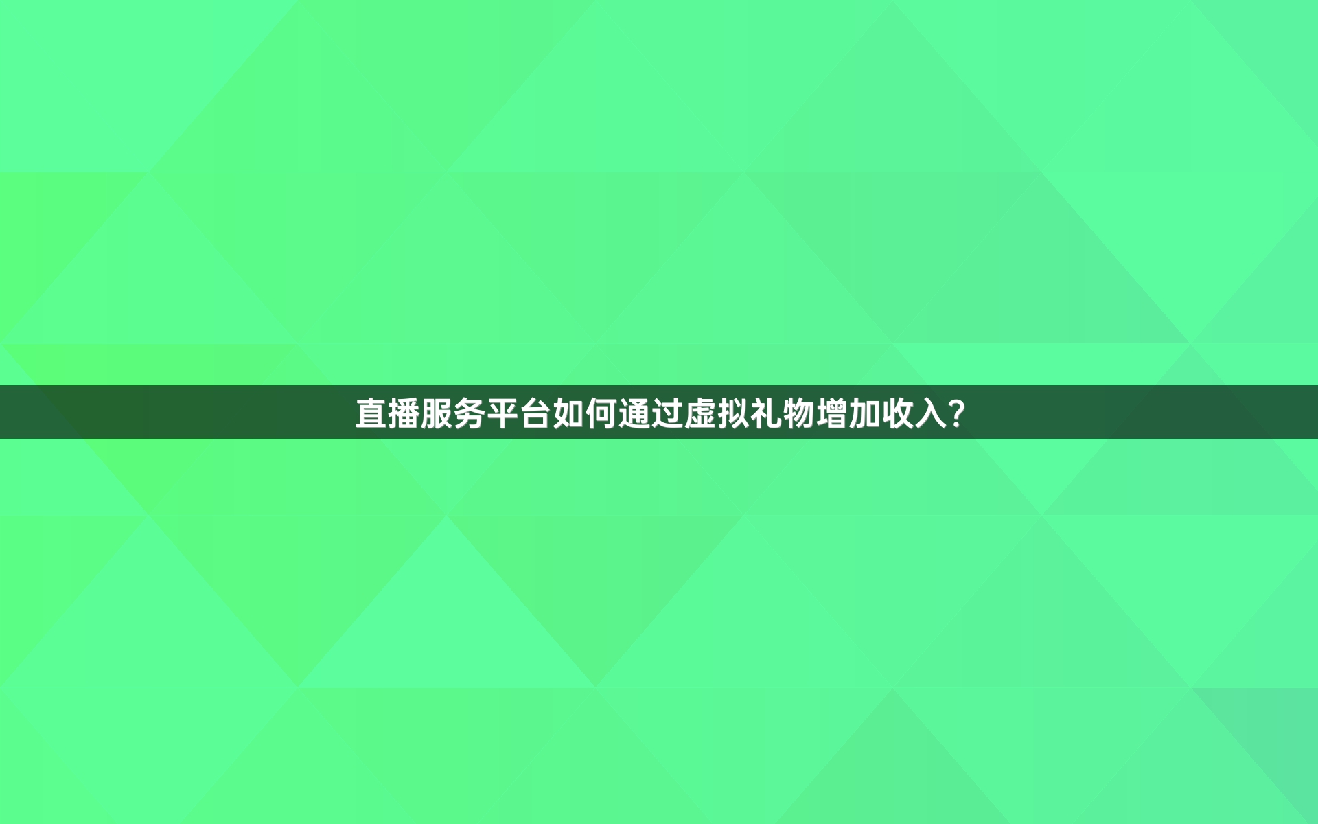直播服务平台如何通过虚拟礼物增加收入？