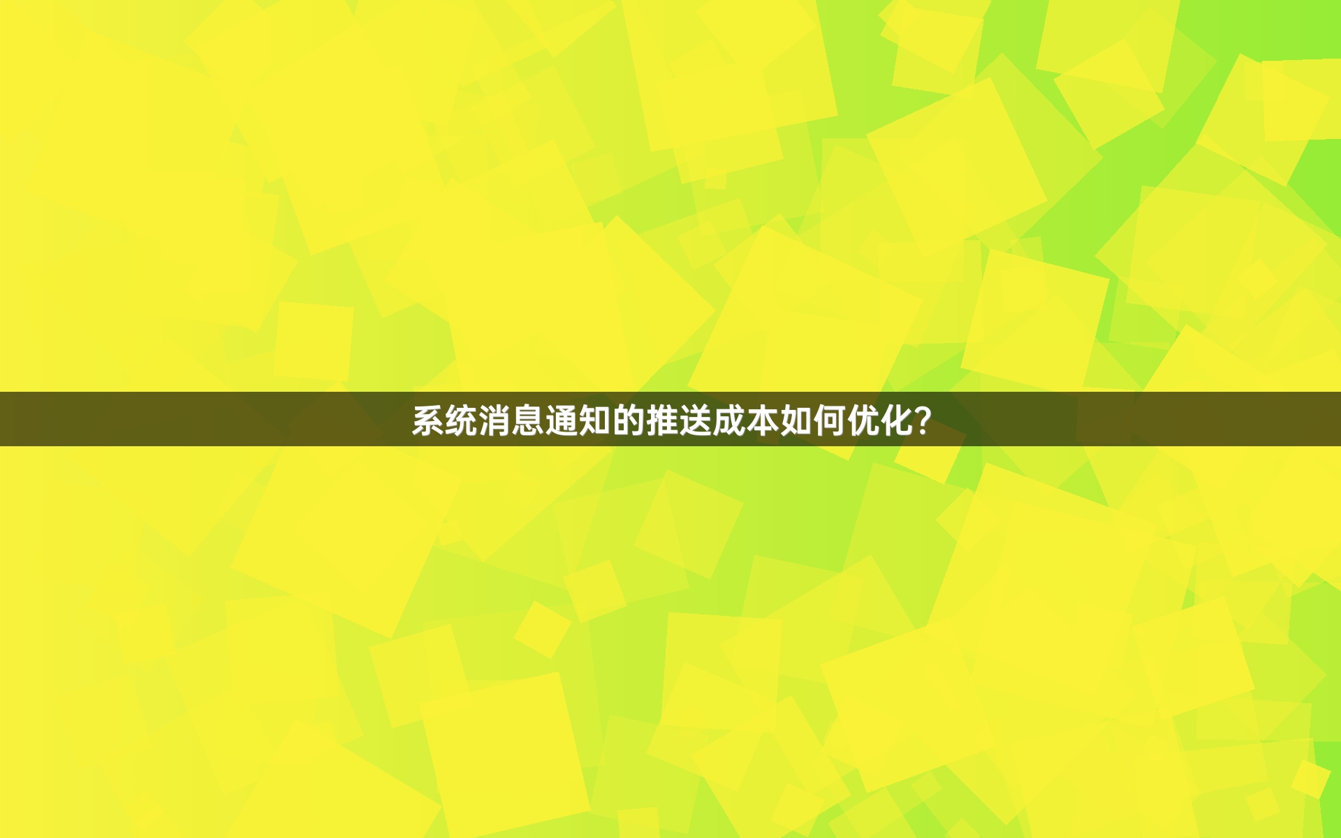 系统消息通知的推送成本如何优化？
