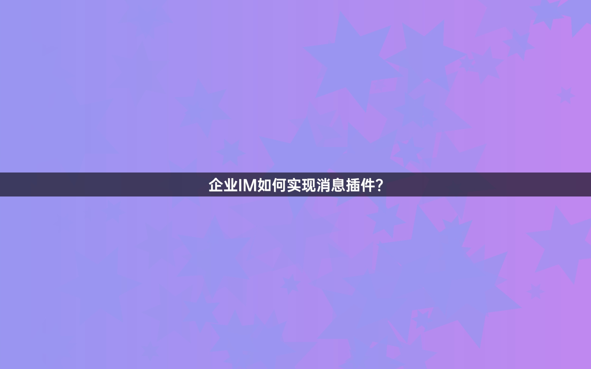 企业IM如何实现消息插件？