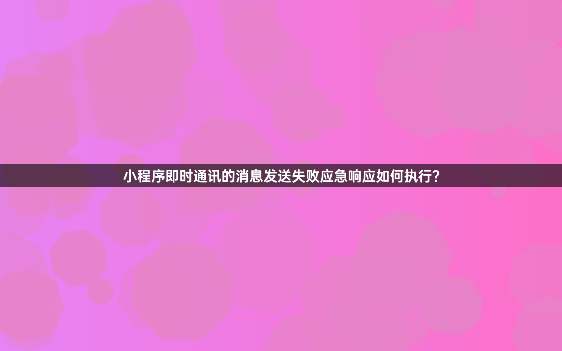 小程序即时通讯的消息发送失败应急响应如何执行？