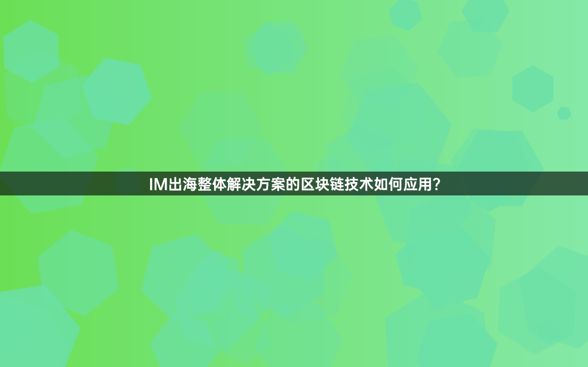 IM出海整体解决方案的区块链技术如何应用？
