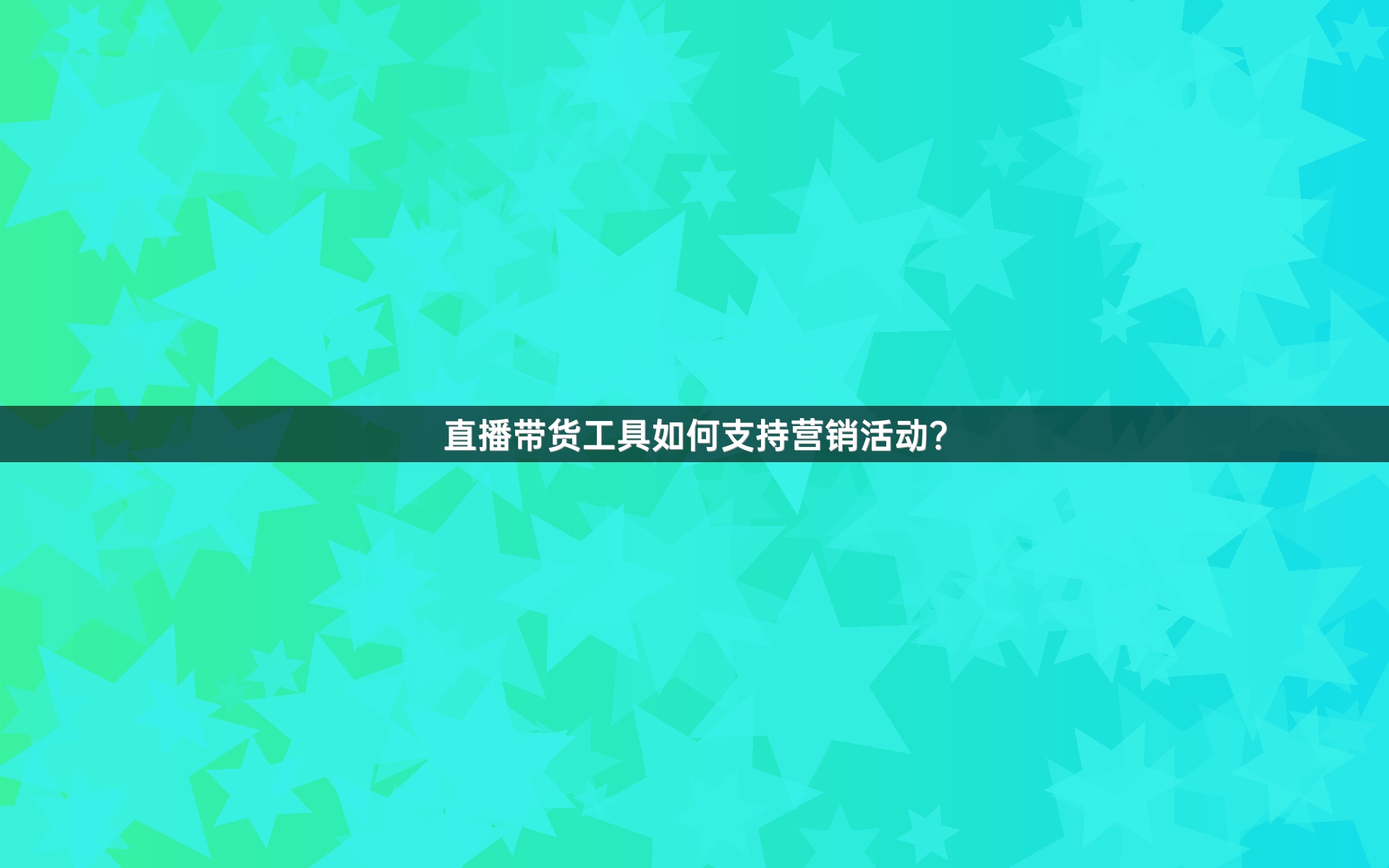 直播带货工具如何支持营销活动？