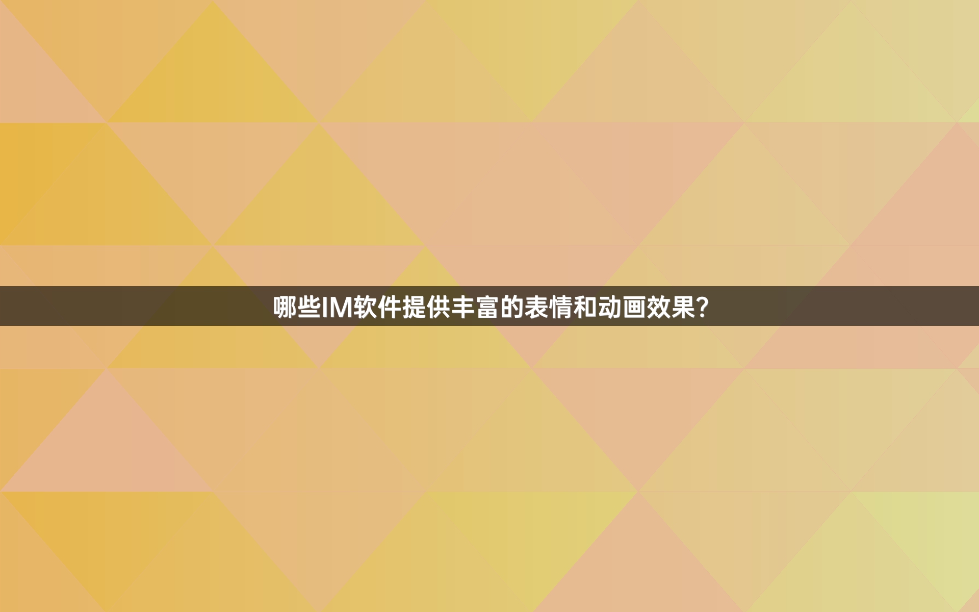 哪些IM软件提供丰富的表情和动画效果？