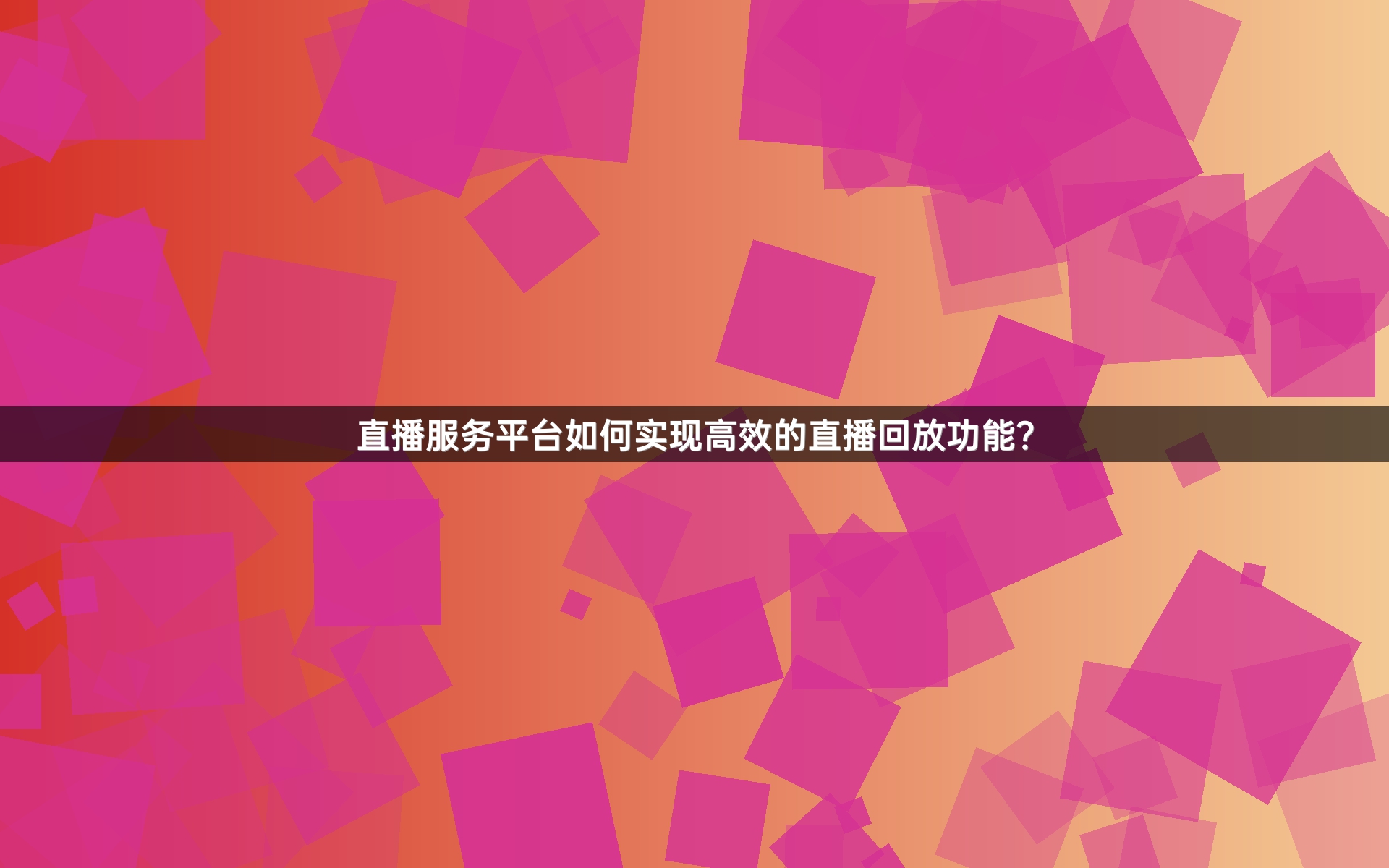 直播服务平台如何实现高效的直播回放功能？