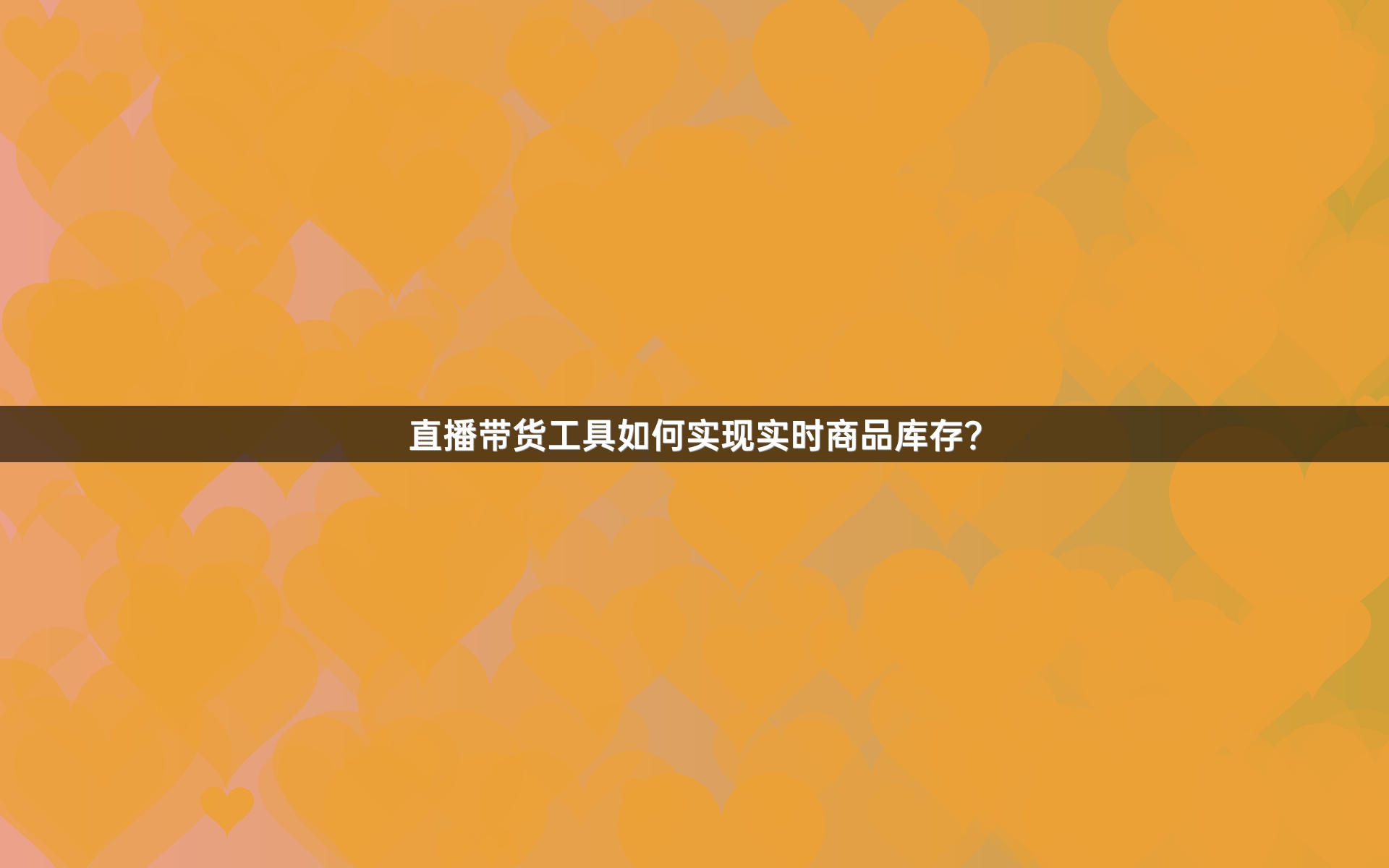 直播带货工具如何实现实时商品库存？