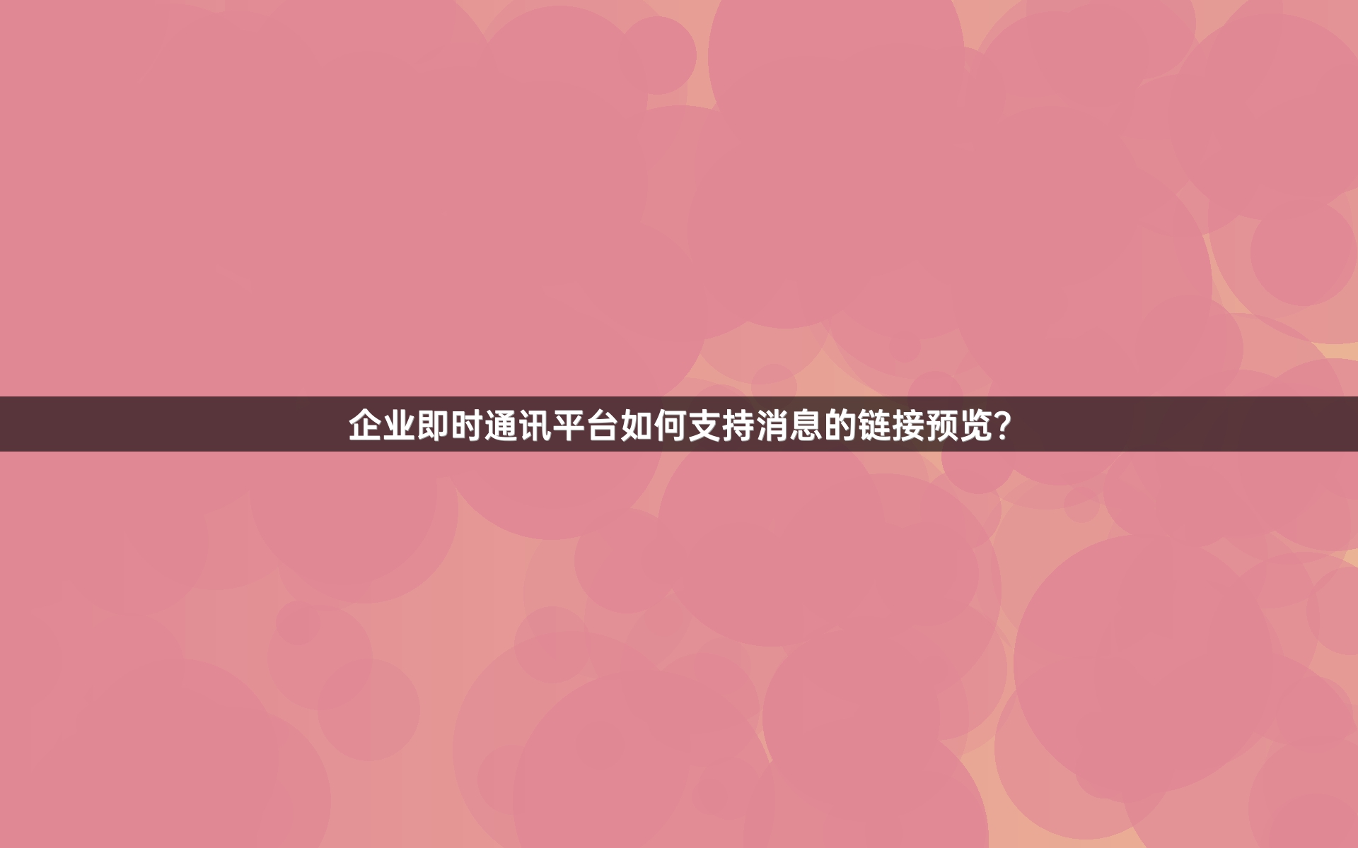 企业即时通讯平台如何支持消息的链接预览？