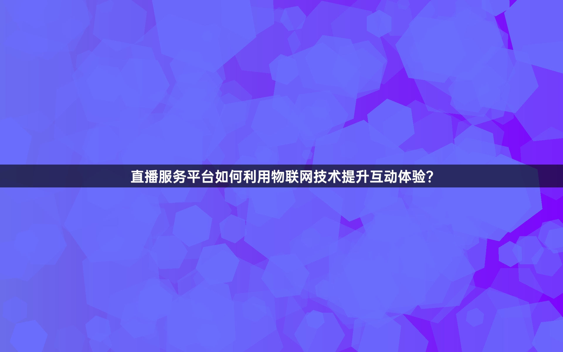 直播服务平台如何利用物联网技术提升互动体验？