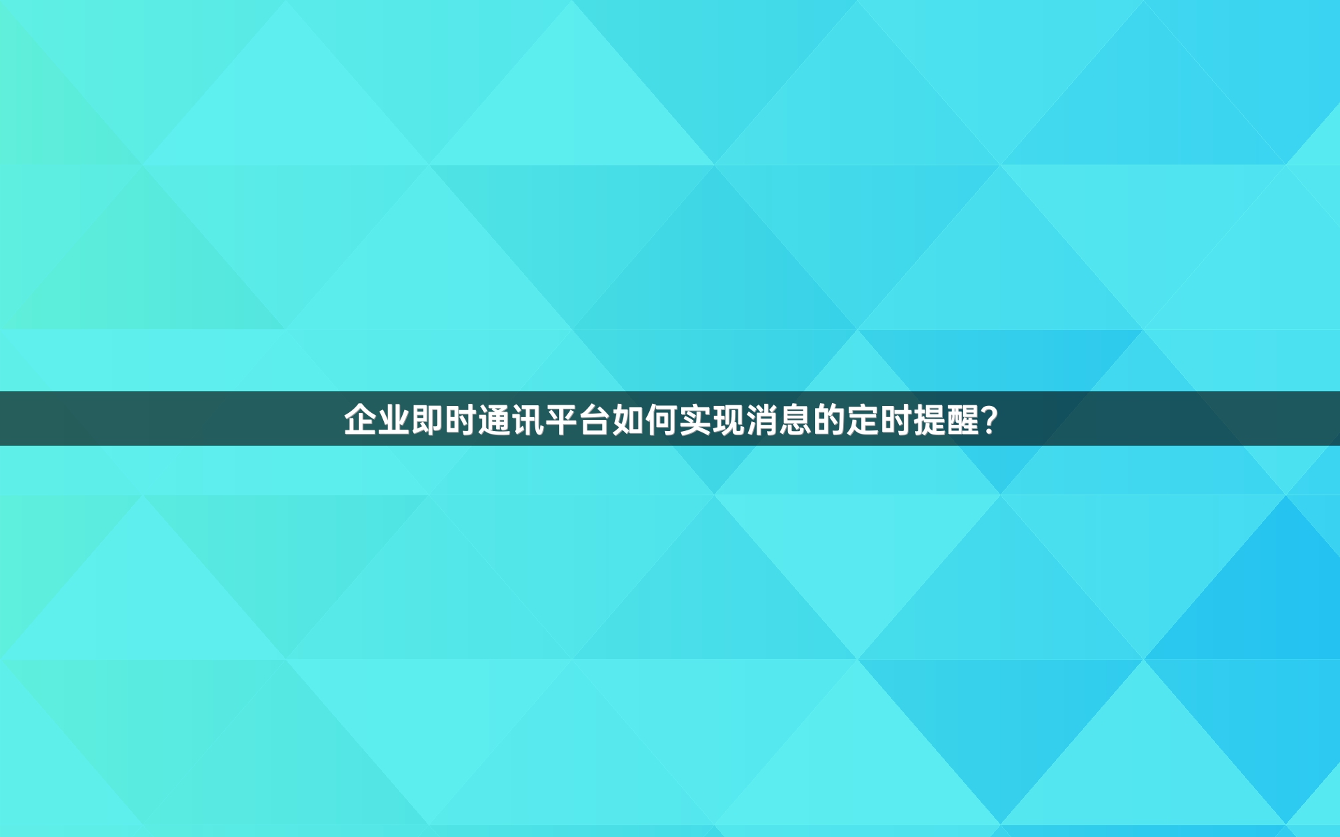 企业即时通讯平台如何实现消息的定时提醒？