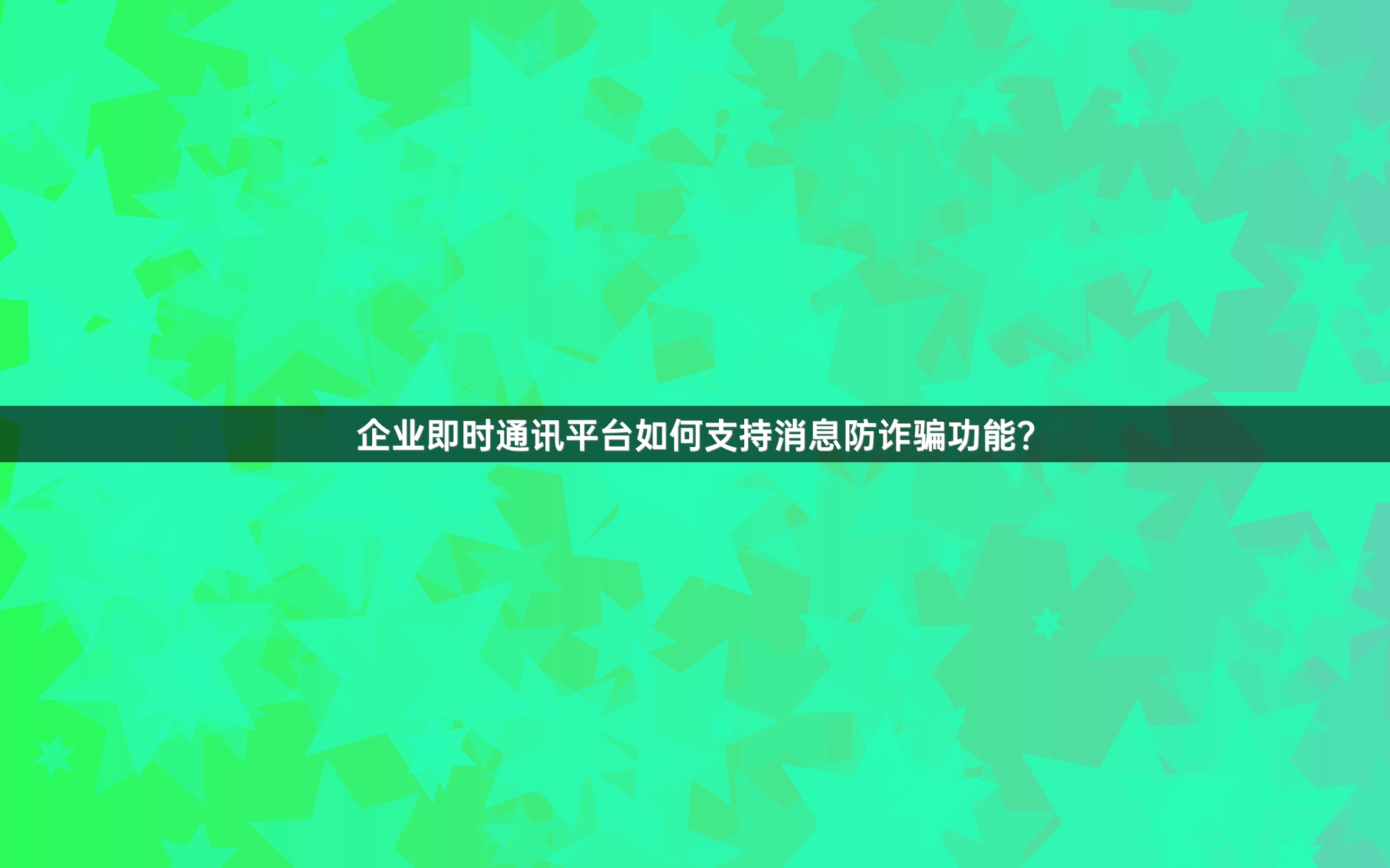 企业即时通讯平台如何支持消息防诈骗功能？