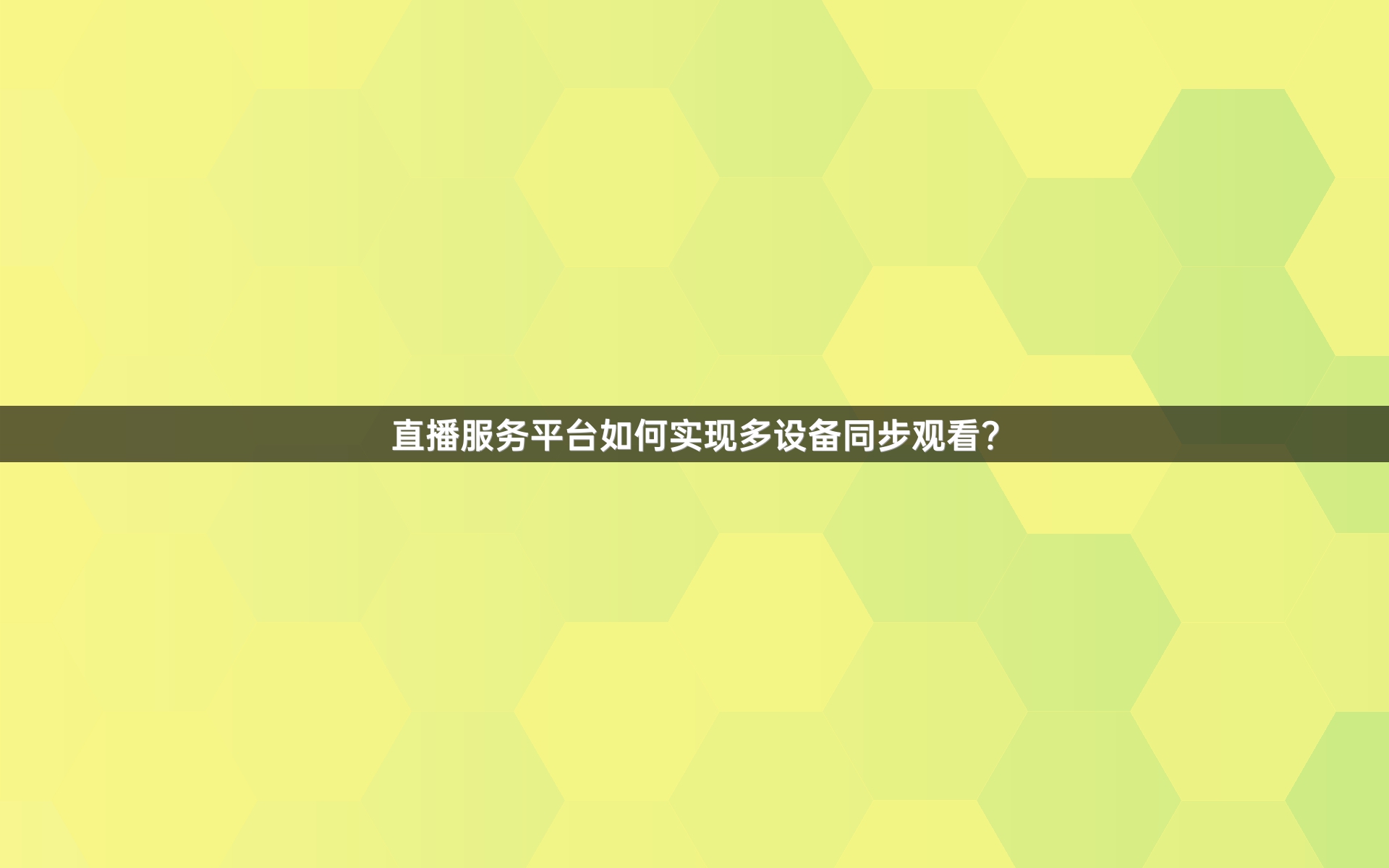 直播服务平台如何实现多设备同步观看？