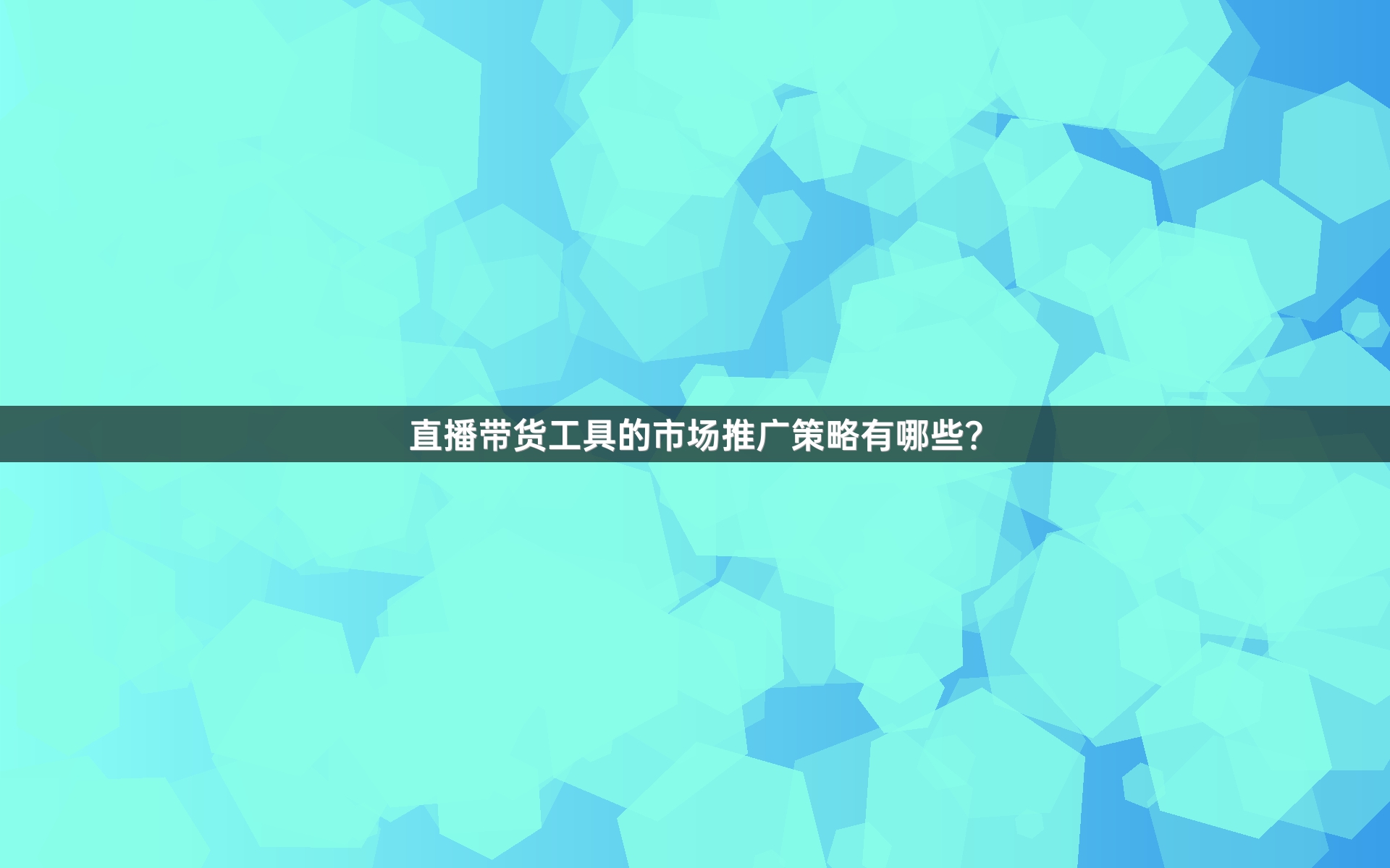 直播带货工具的市场推广策略有哪些？