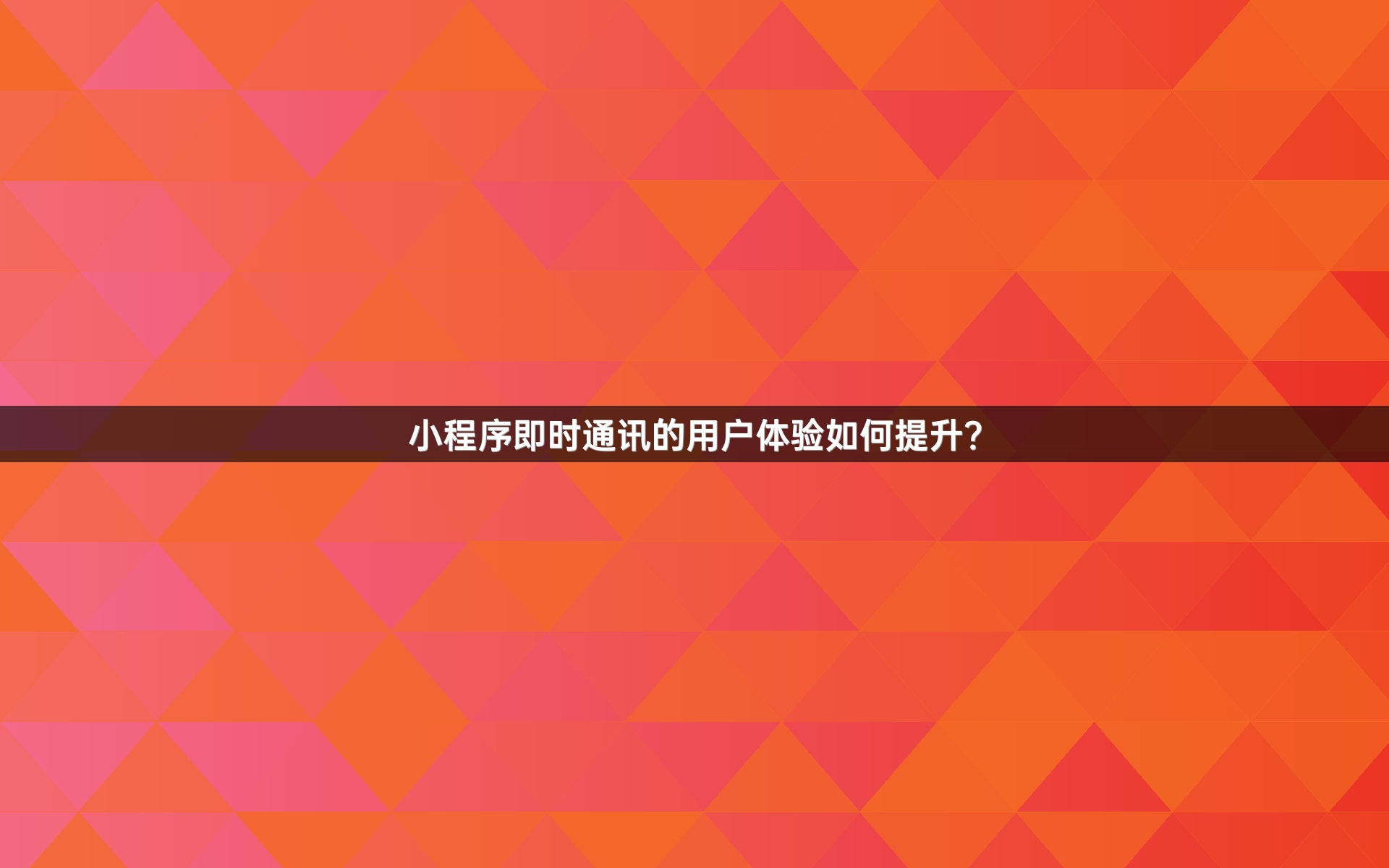 小程序即时通讯的用户体验如何提升？