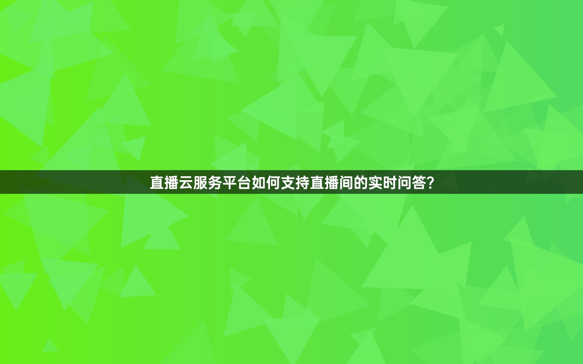 直播云服务平台如何支持直播间的实时问答？