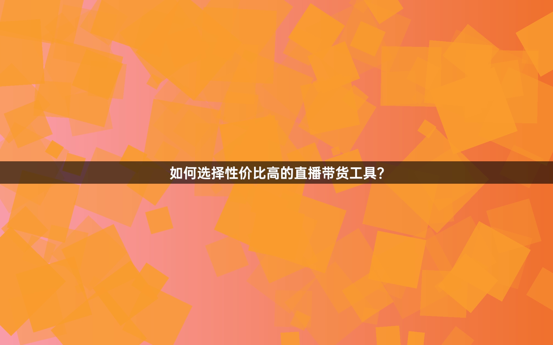 如何选择性价比高的直播带货工具？