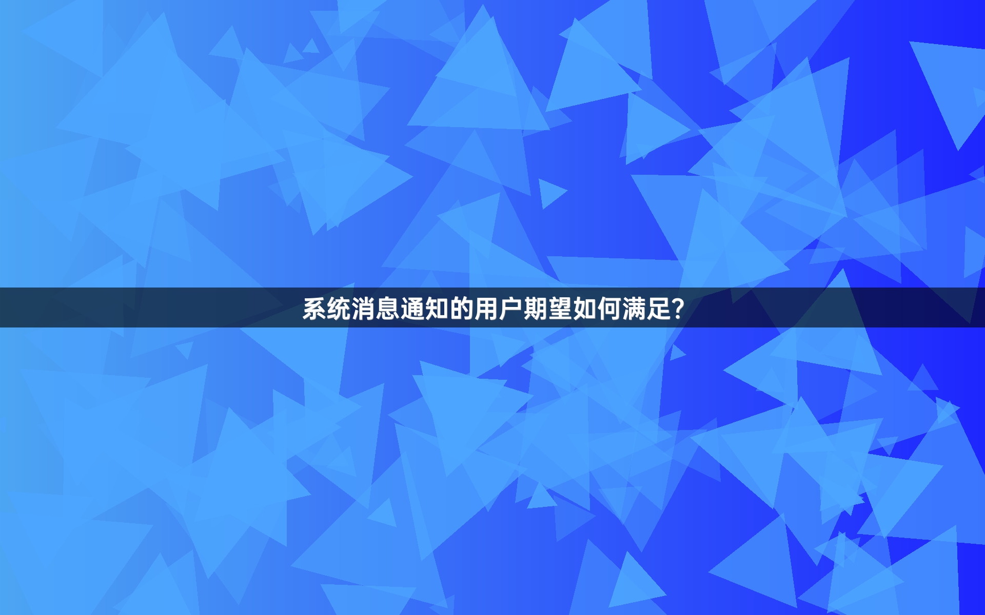 系统消息通知的用户期望如何满足？