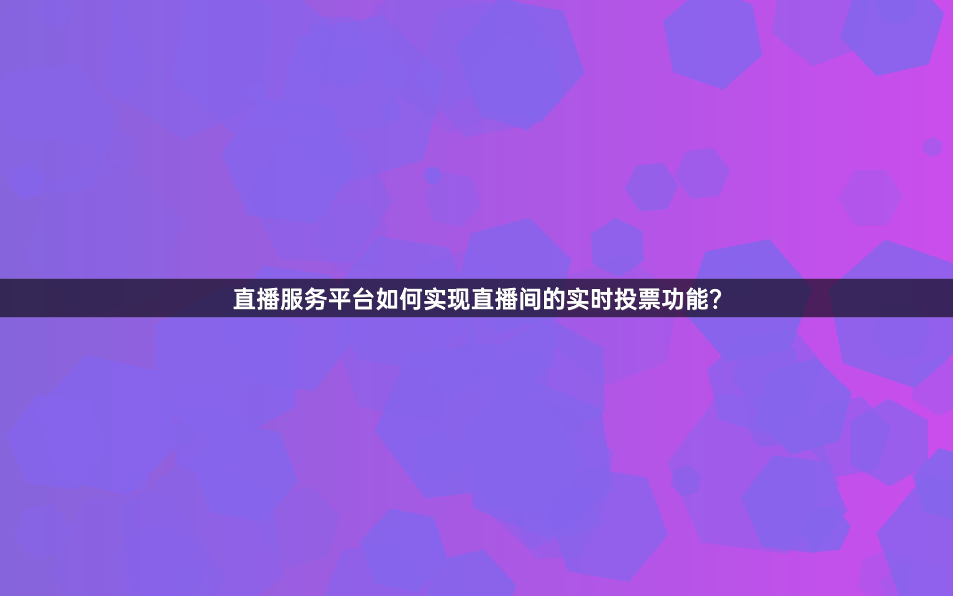 直播服务平台如何实现直播间的实时投票功能？