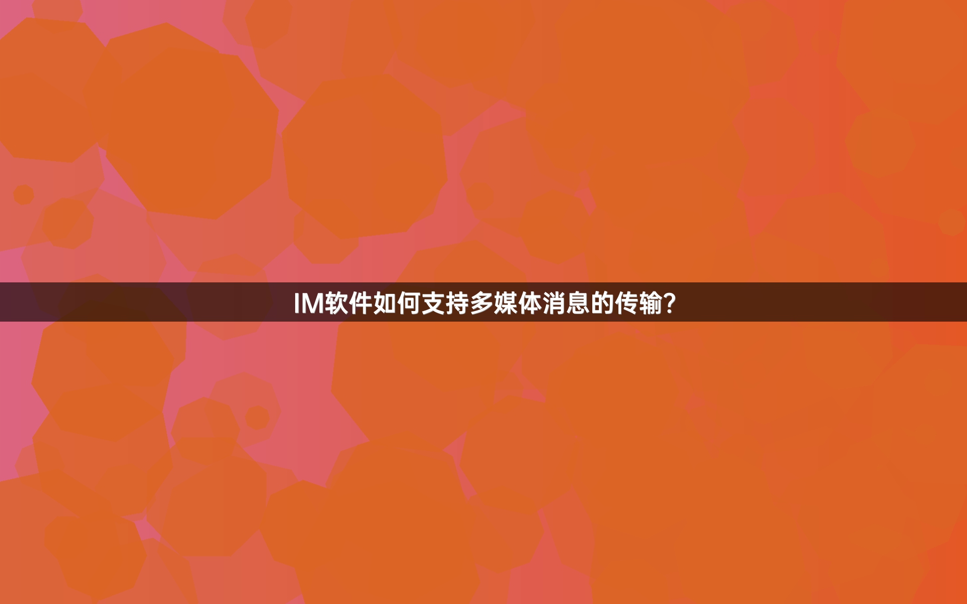 IM软件如何支持多媒体消息的传输？