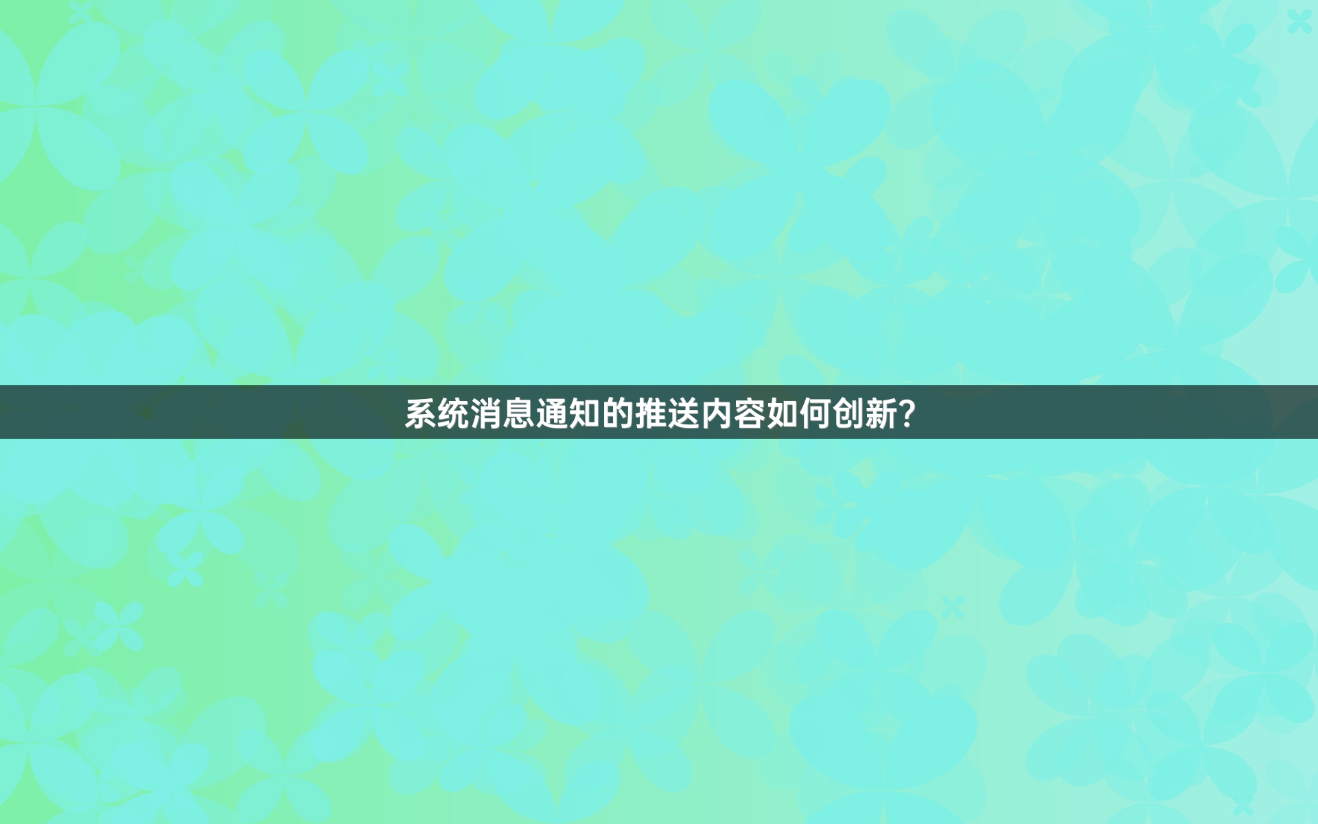 系统消息通知的推送内容如何创新？