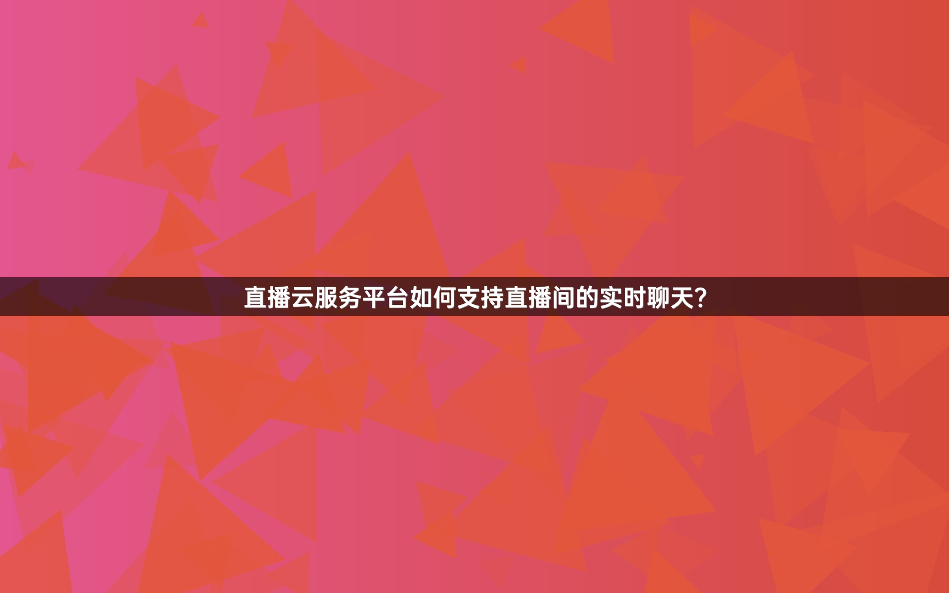 直播云服务平台如何支持直播间的实时聊天？
