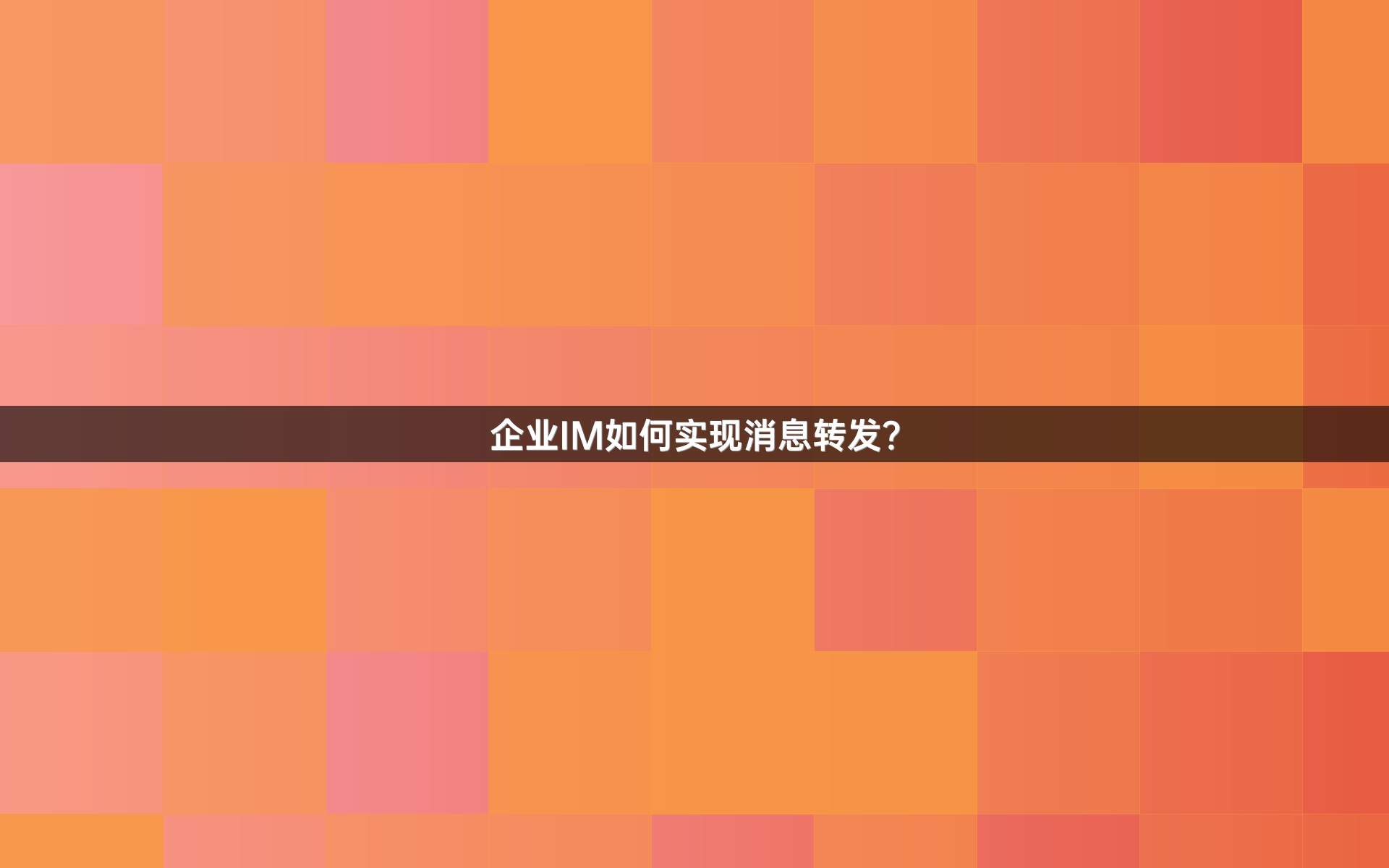 企业IM如何实现消息转发？