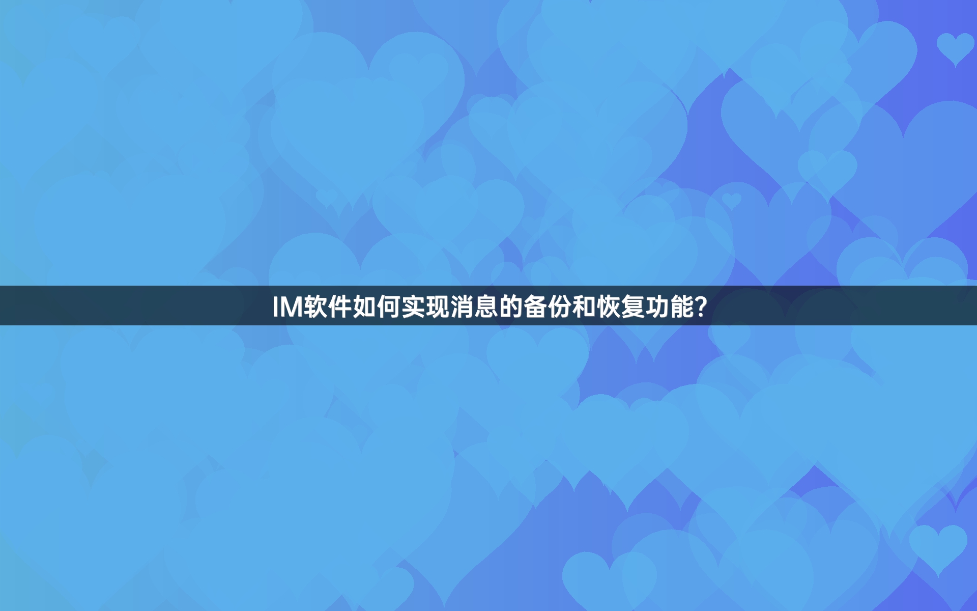 IM软件如何实现消息的备份和恢复功能？