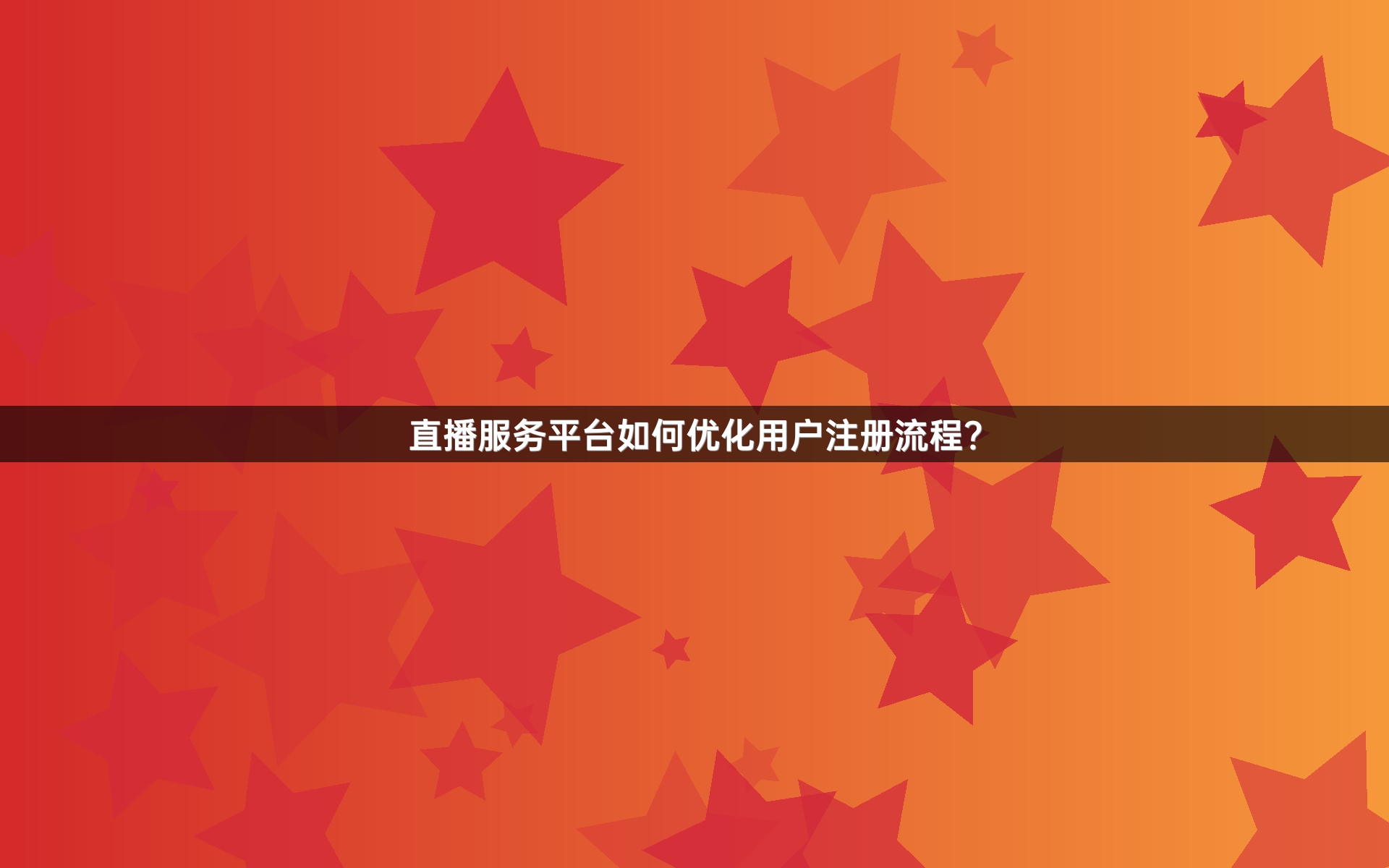直播服务平台如何优化用户注册流程？