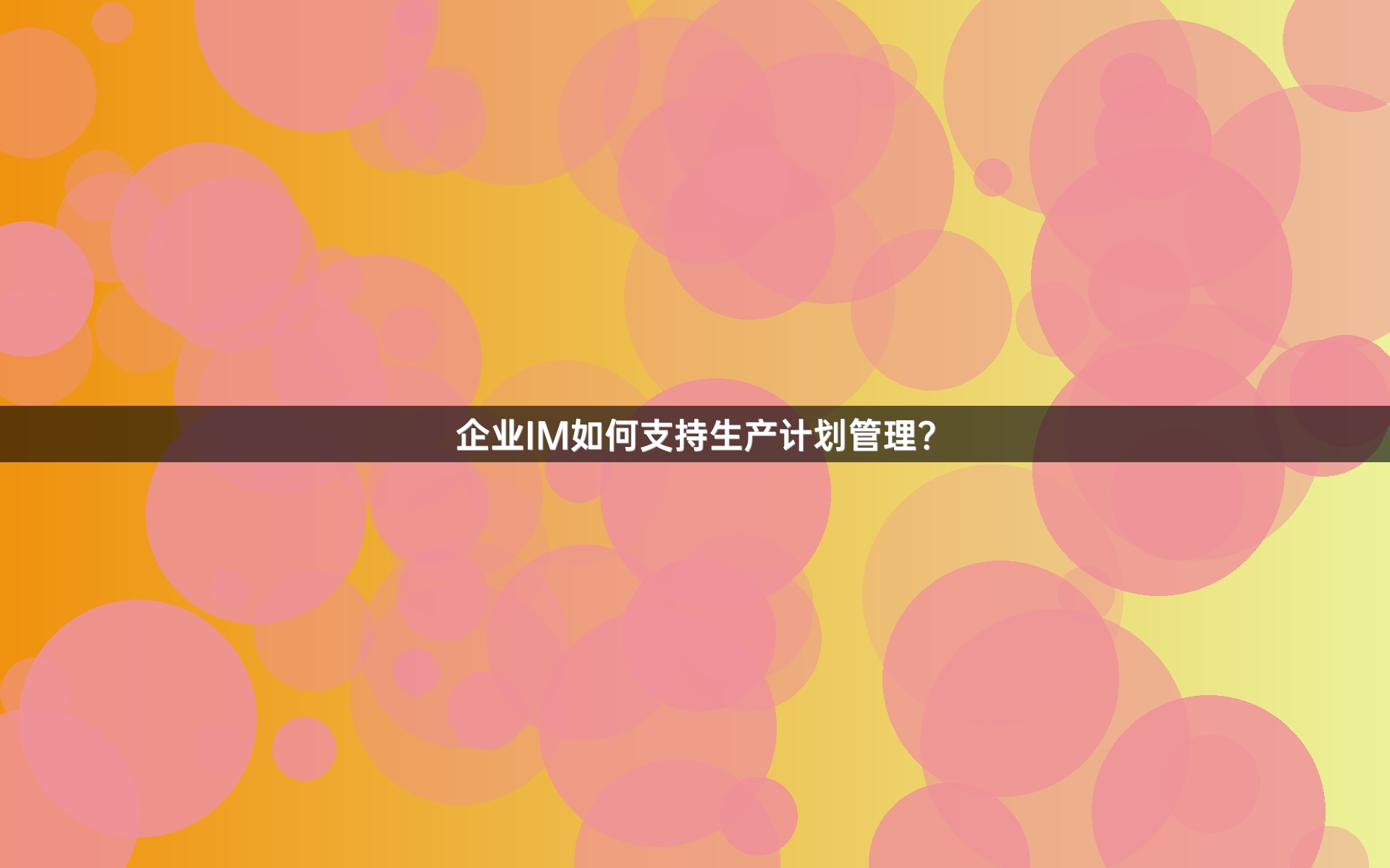 企业IM如何支持生产计划管理？