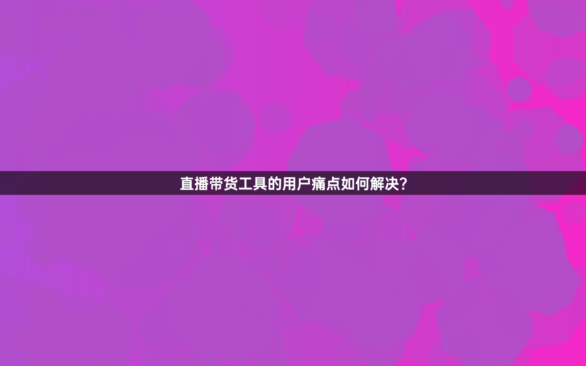 直播带货工具的用户痛点如何解决？