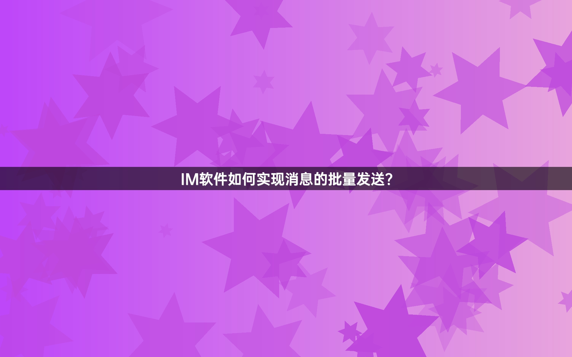 IM软件如何实现消息的批量发送？