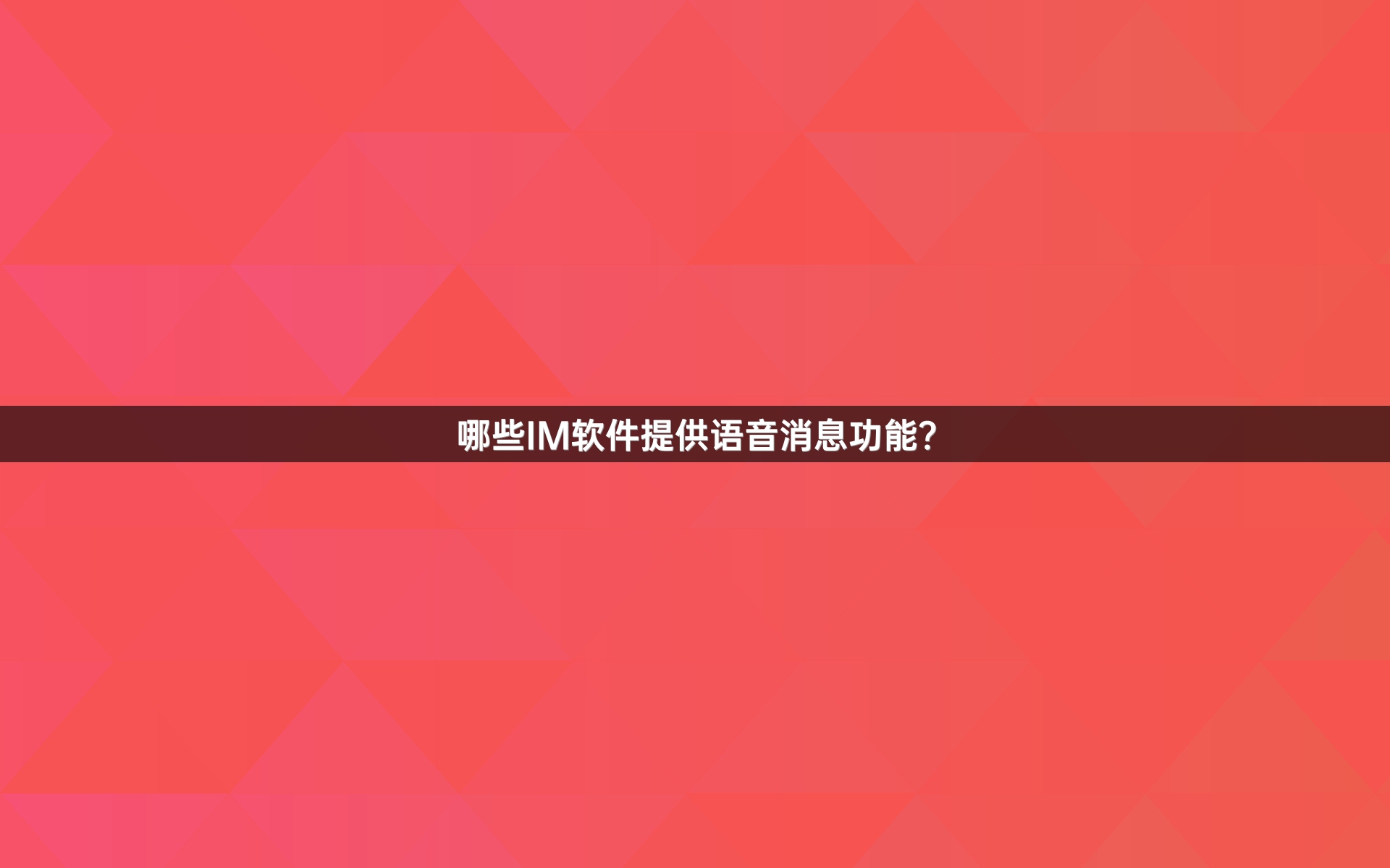 哪些IM软件提供语音消息功能？