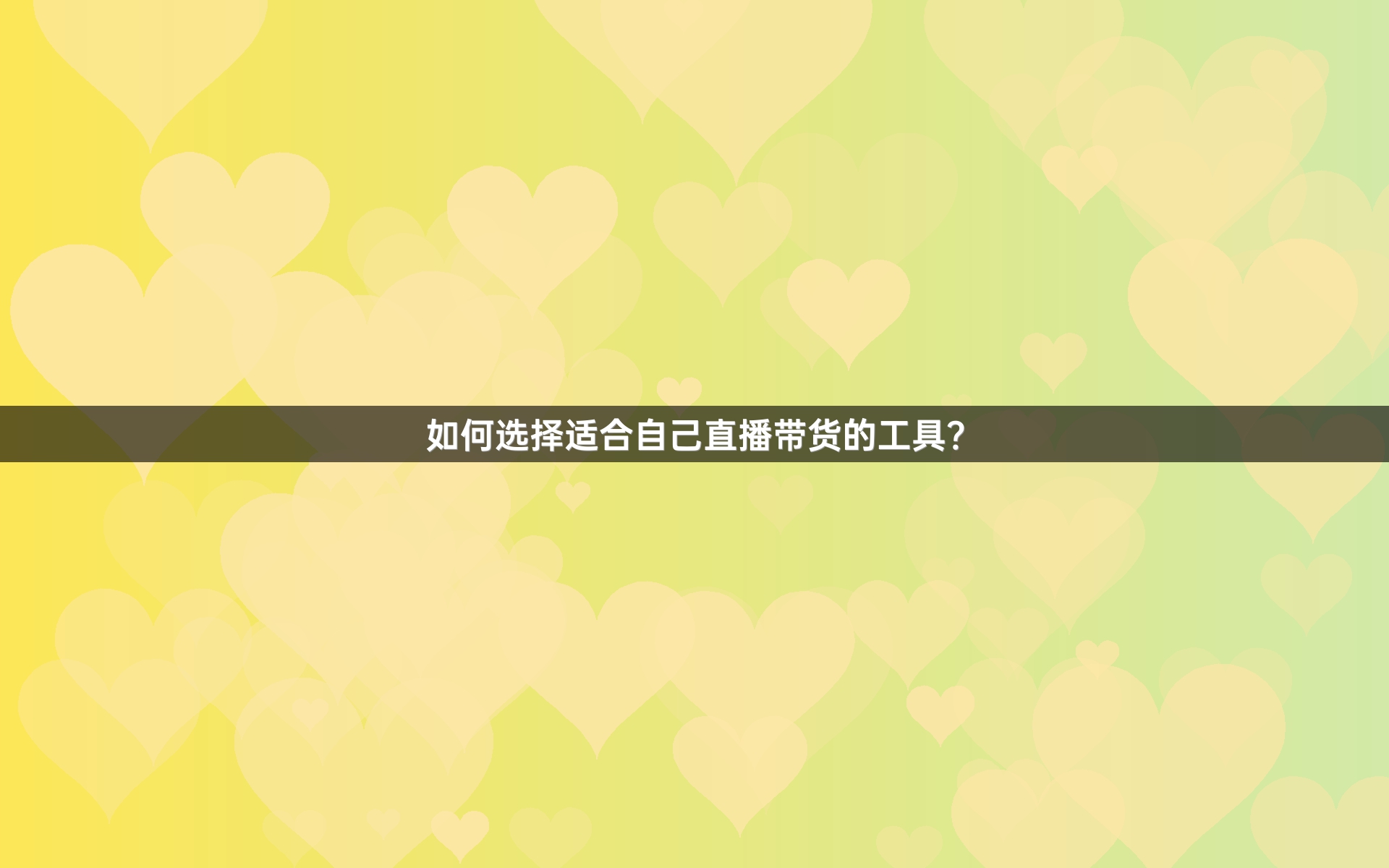 如何选择适合自己直播带货的工具？