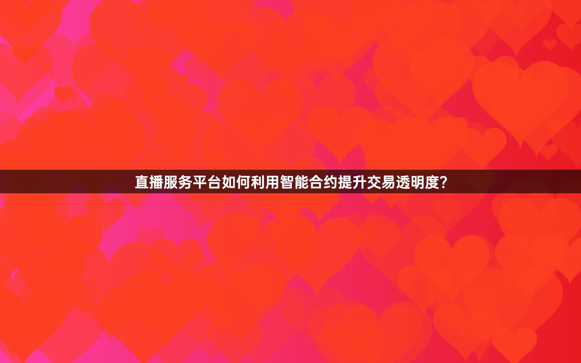 直播服务平台如何利用智能合约提升交易透明度？